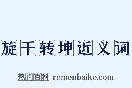 旋干转坤近义词是什么意思的图片